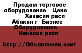 Продам торговое оборудование › Цена ­ 50 000 - Хакасия респ., Абакан г. Бизнес » Оборудование   . Хакасия респ.